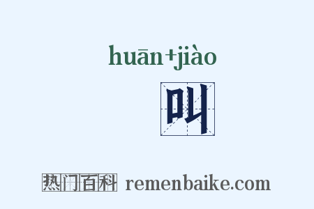 讙叫是什么意思的图片